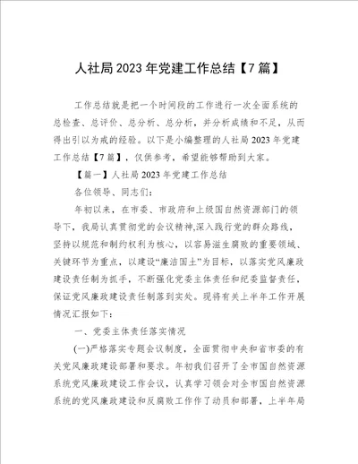 人社局2023年党建工作总结7篇