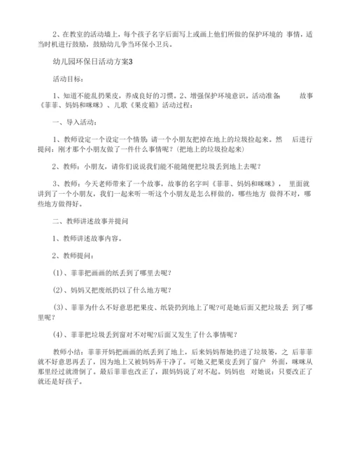 幼儿园环保日活动方案.docx