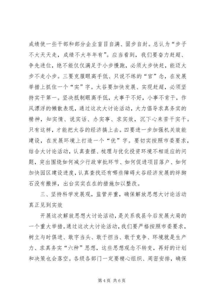 关于在全县“解放思想大讨论活动”动员会上的致辞.docx
