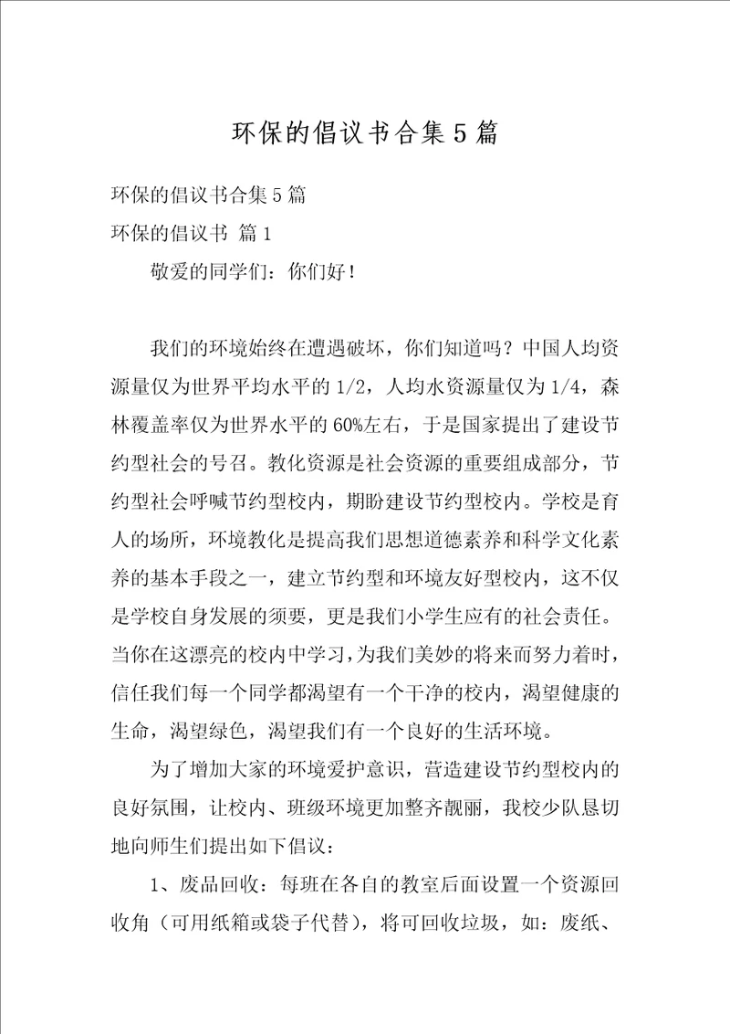 环保的倡议书合集5篇