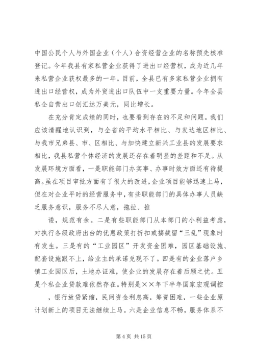 县政府领导在加快个私经济发展动员大会暨表彰会上的讲话 (2).docx