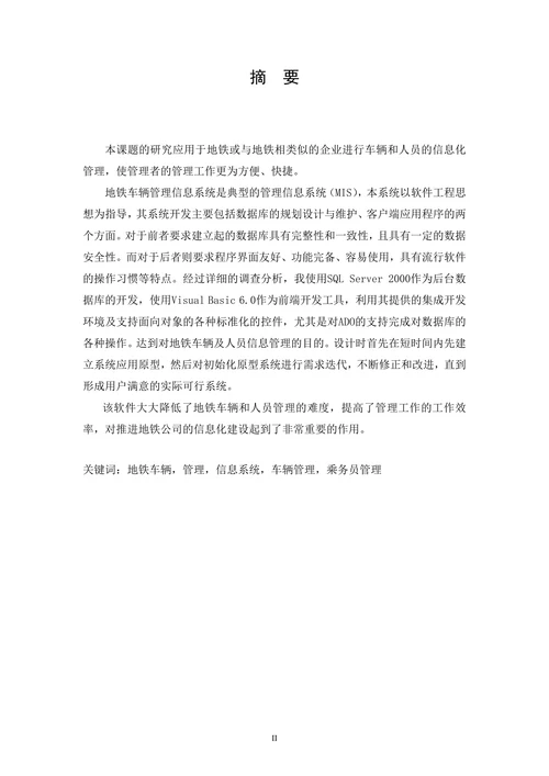 地铁车辆管理信息系统的设计与实现