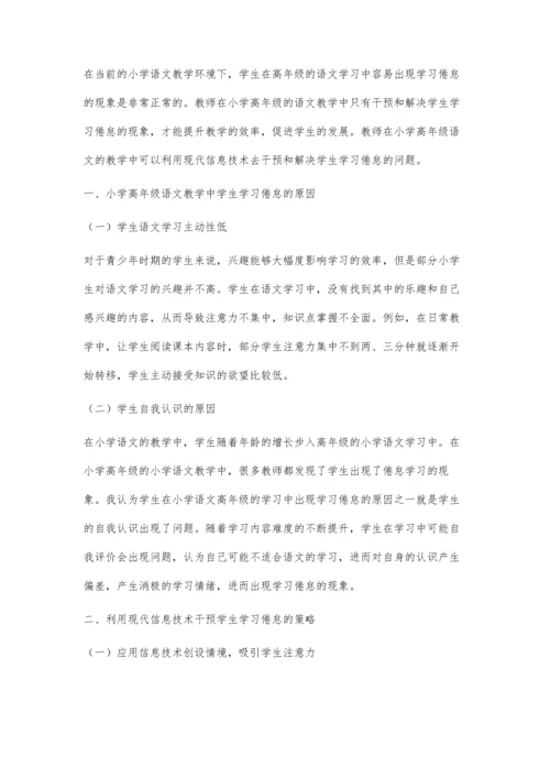 信息技术下小学语文高年级学生学习倦怠的策略研究.docx
