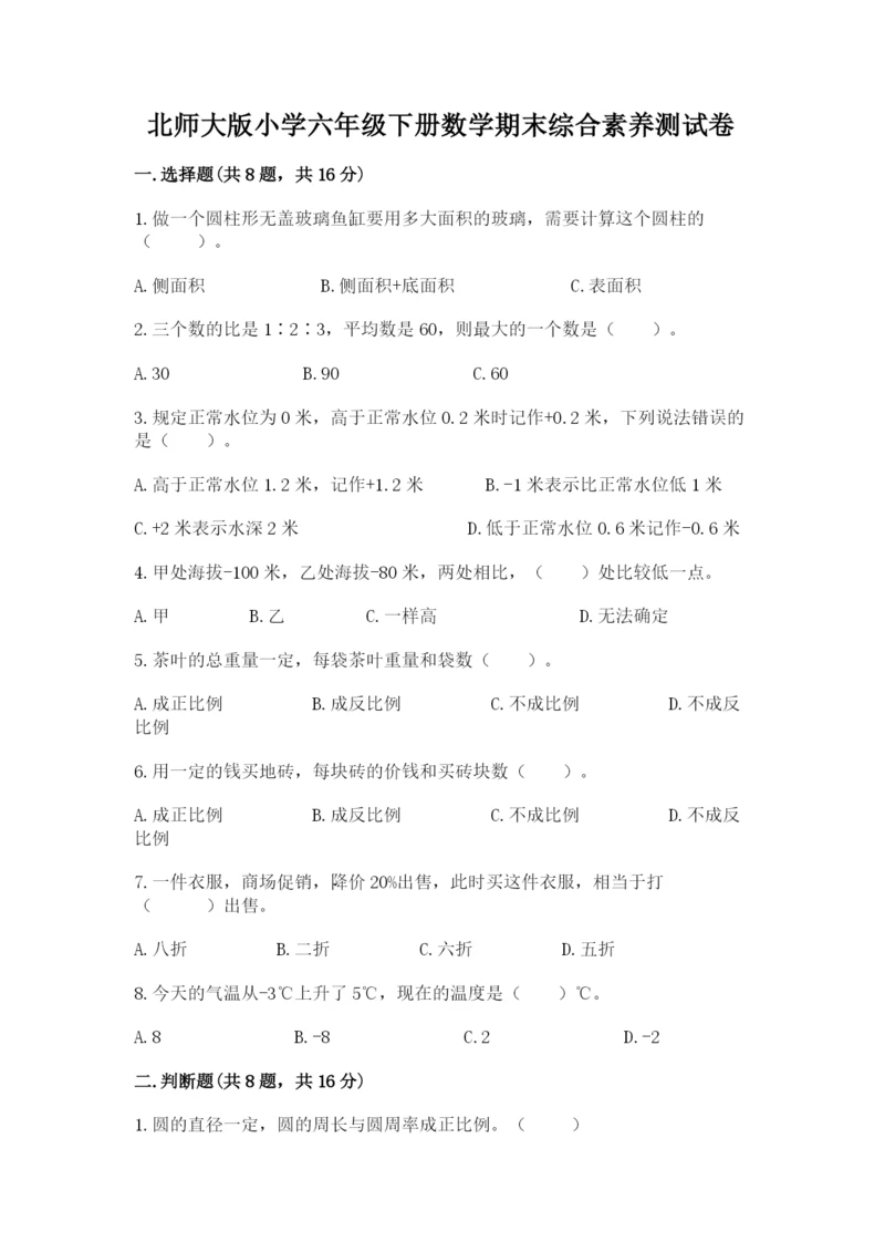 北师大版小学六年级下册数学期末综合素养测试卷精品（名师推荐）.docx