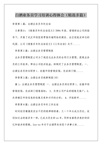 白酒业务员学习培训心得体会（精选多篇）