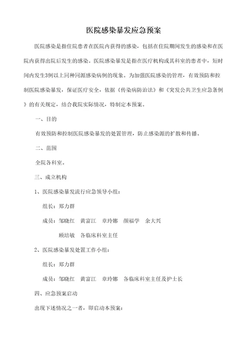医院感染暴发应急预案