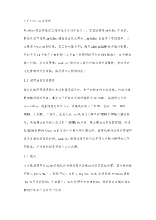 一种基于Arduino的车用多向防碰撞装置的设计.docx