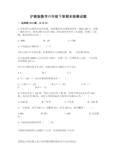 沪教版数学六年级下册期末检测试题（典优）.docx