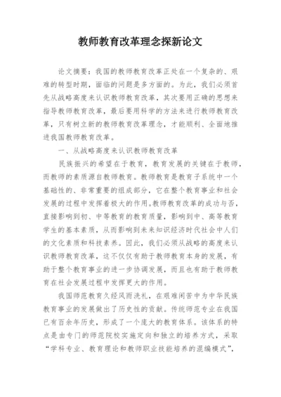 教师教育改革理念探新论文.docx