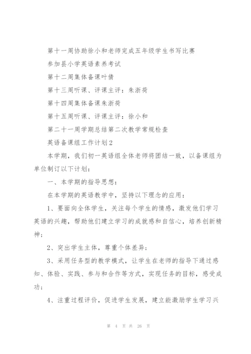 英语备课组工作计划10篇.docx