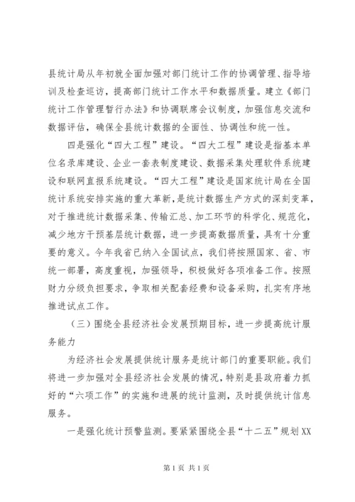 县统计局局长在全县统计工作会议上的讲话.docx