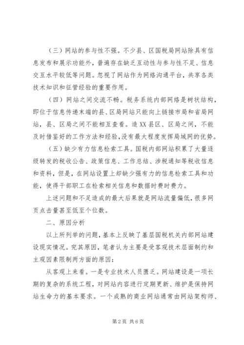 国税机关网站建设调研报告.docx