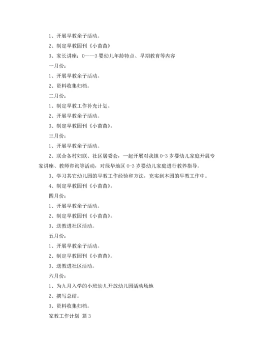 有关家教工作计划四篇.docx