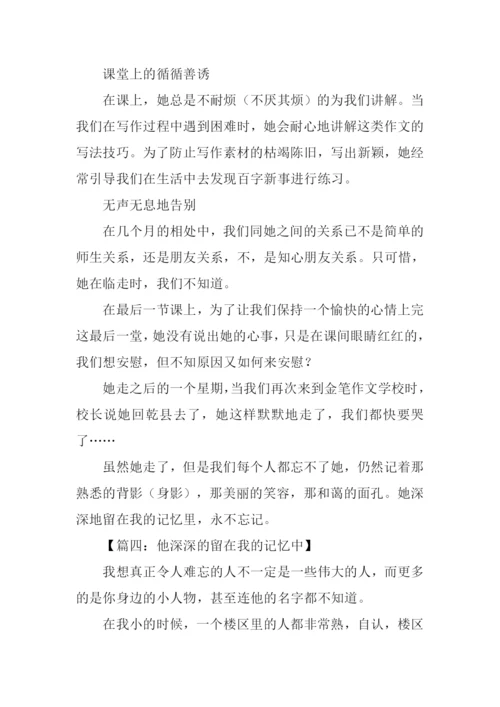 什么留在我的记忆中作文.docx