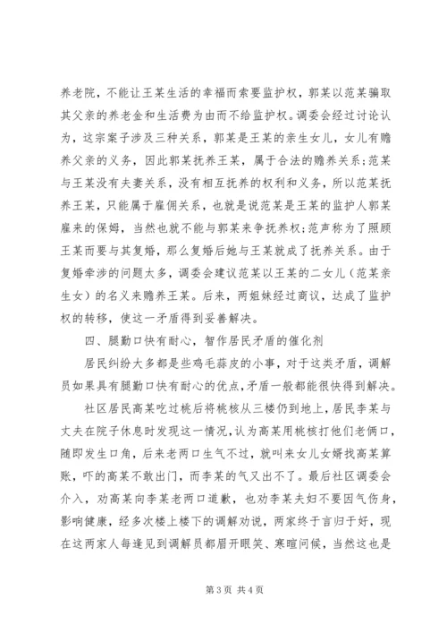 优秀人民调解委员会事迹材料.docx