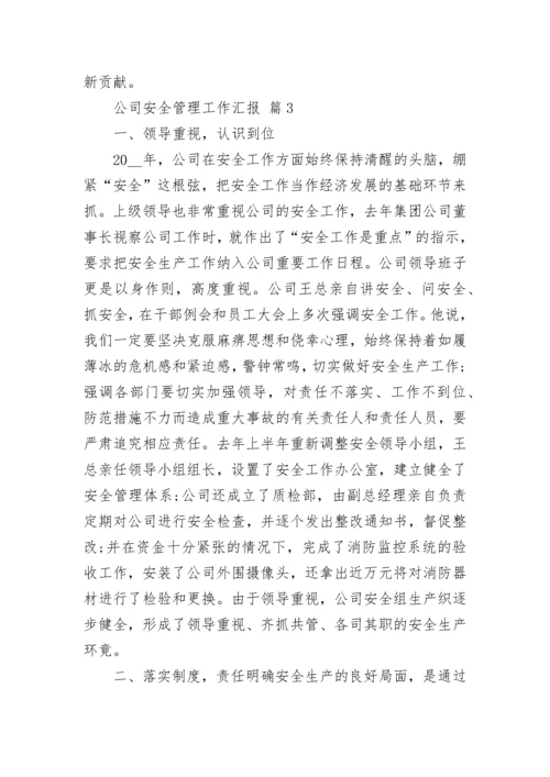 公司安全管理工作汇报.docx