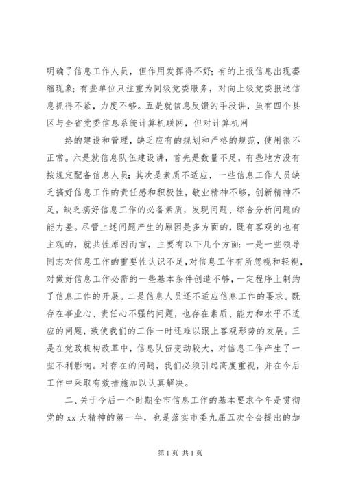 在全市党委系统信息工作会议上的讲话 (7).docx