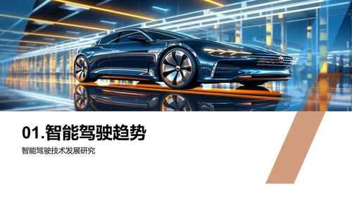智能驾驶技术演变