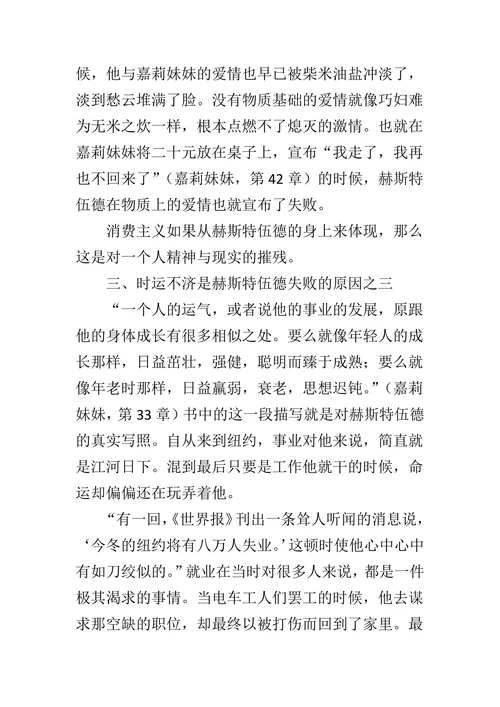 探析《嘉莉妹妹》之赫斯特伍德的悲剧