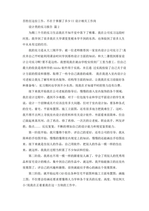 设计类的实习报告模板合集6篇.docx