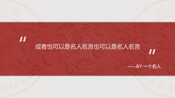 四川大学论文答辩通用PPT模板