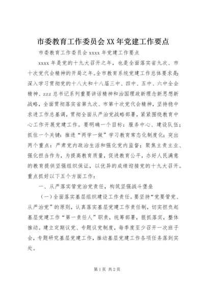 市委教育工作委员会XX年党建工作要点.docx