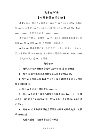 民事起诉状（房屋租赁纠纷）