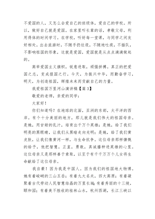 我爱祖国万里河山演讲稿5篇.docx