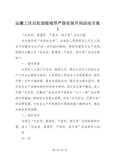 运搬工区反松劲提境界严落实保开局活动方案1.docx