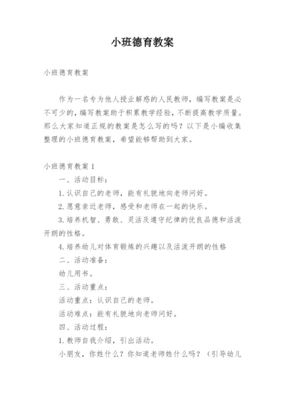 小班德育教案.docx