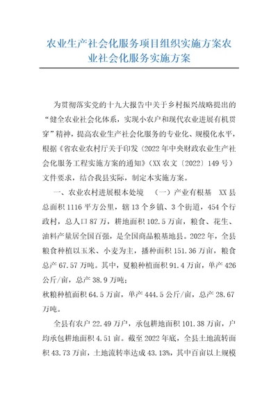 农业生产社会化服务项目组织实施方案农业社会化服务实施方案