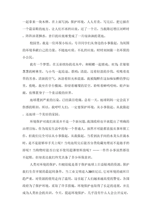 小学生保护环境的作文500字合集9篇