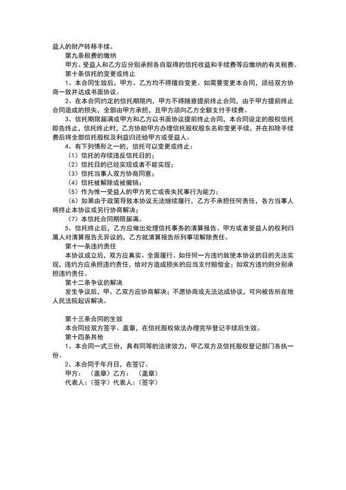 股权信托合同