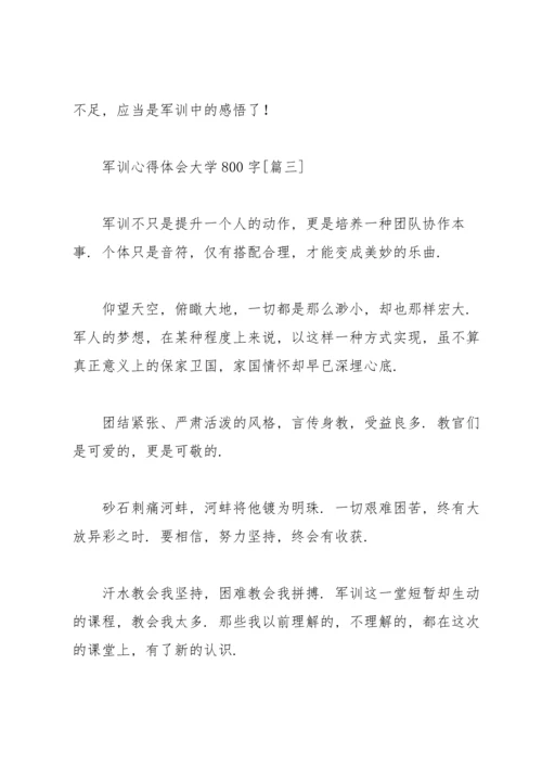 军训心得体会大学800字（个人通用）.docx