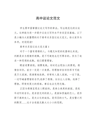 高中议论文范文.docx