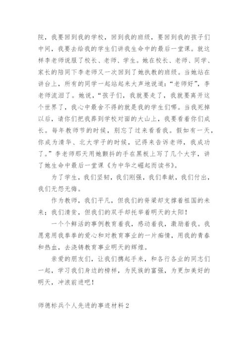 师德标兵个人先进的事迹材料.docx
