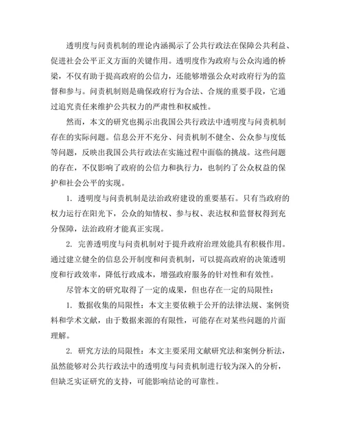 公共行政法中的透明度与问责机制研究
