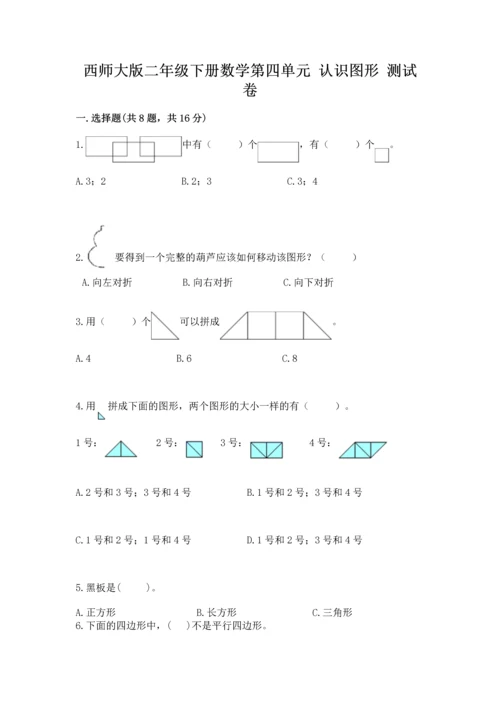 西师大版二年级下册数学第四单元 认识图形 测试卷答案下载.docx