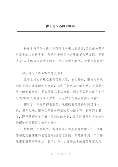 护士见习心得800字.docx