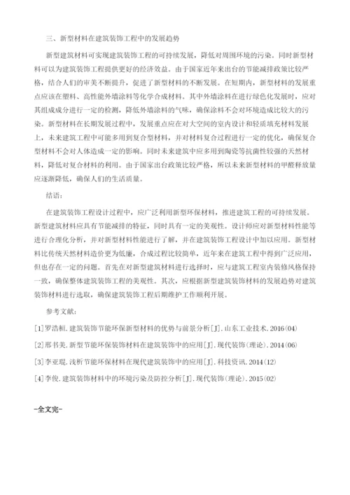 建筑装饰设计中新型材料的应用探讨.docx