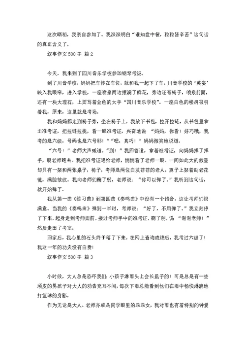 叙事作文400字汇总八篇