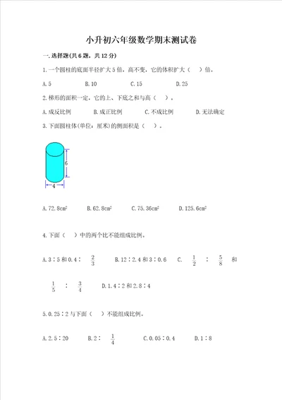 小升初六年级数学期末测试卷附参考答案精练