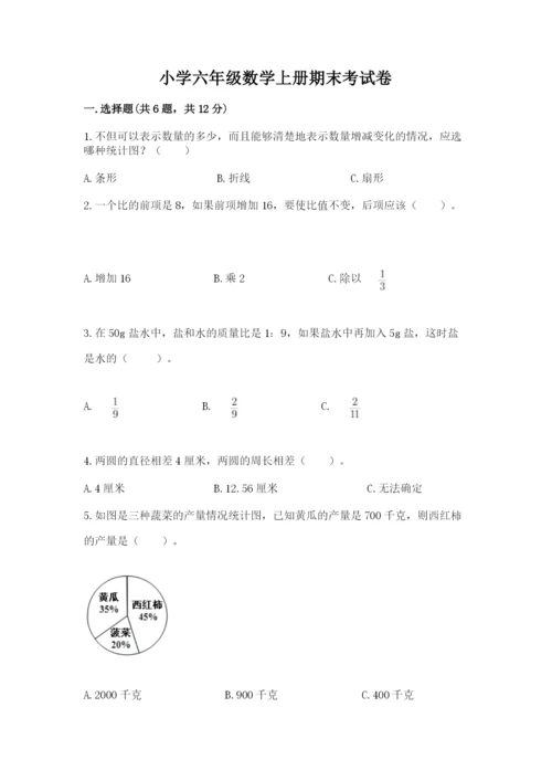 小学六年级数学上册期末考试卷及答案（历年真题）.docx