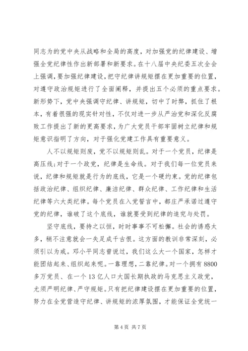 坚守纪律底线培养高尚情操发言稿20XX年.docx