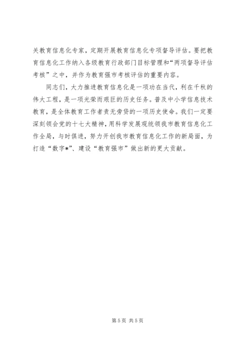 副市长在全市教育信息化工作会议上的讲话.docx