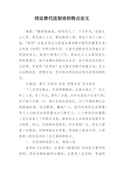 浅论唐代送别诗的特点论文.docx