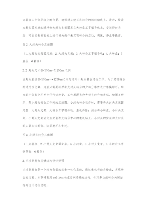一种通用型多功能打磨机转台的设计.docx