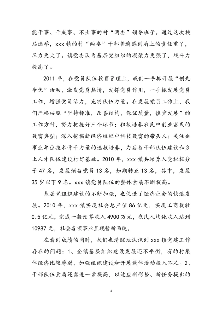 基层党建工作述职报告