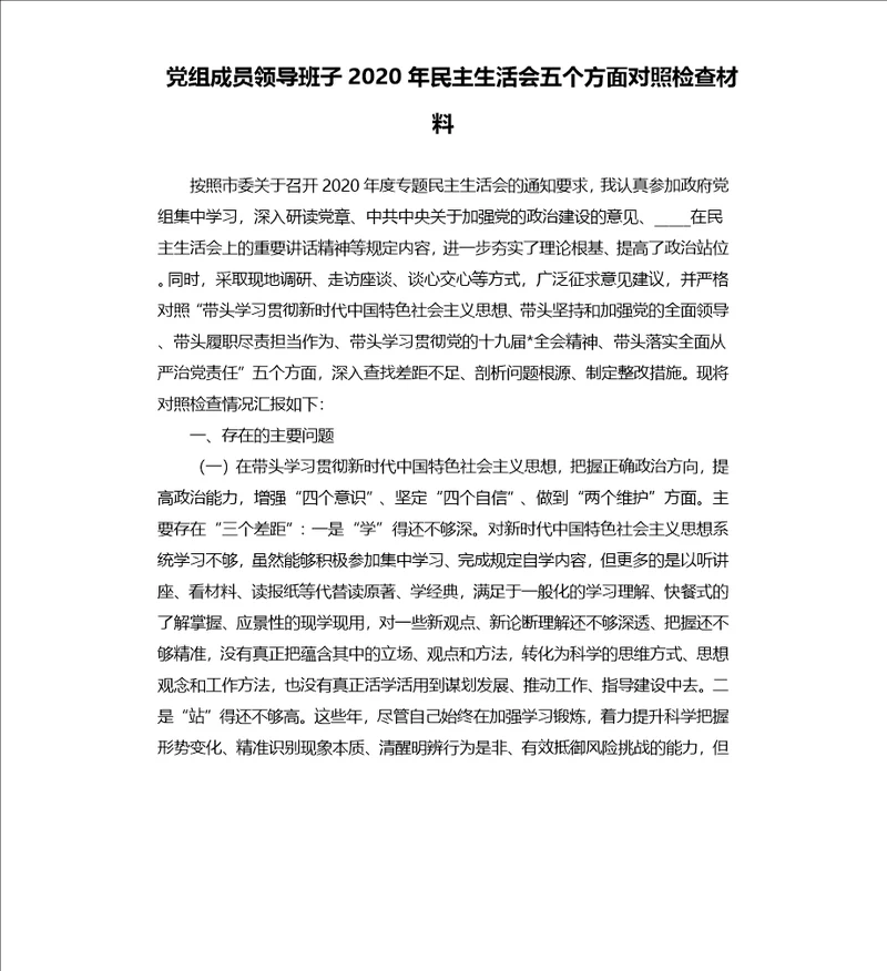 党组成员领导班子2020年民主生活会五个方面对照检查材料