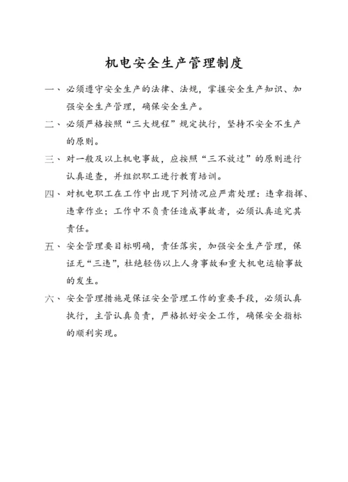 煤矿机电安全生产管理制度汇编.docx